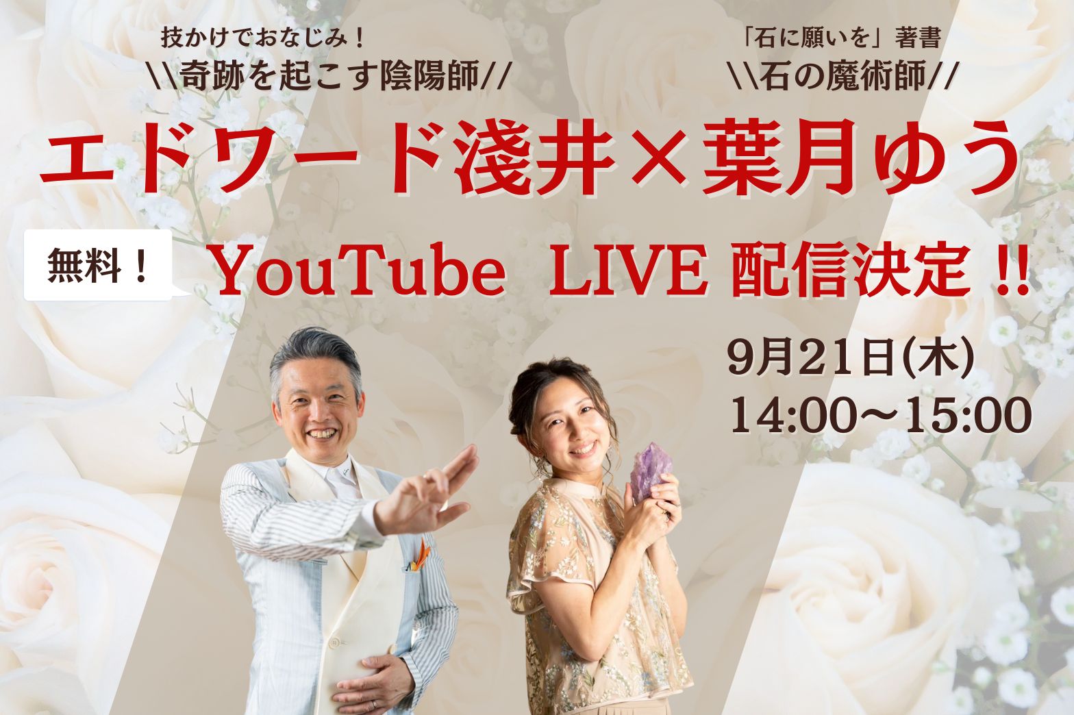 エドワード淺井×葉月ゆう Youtube LIVE