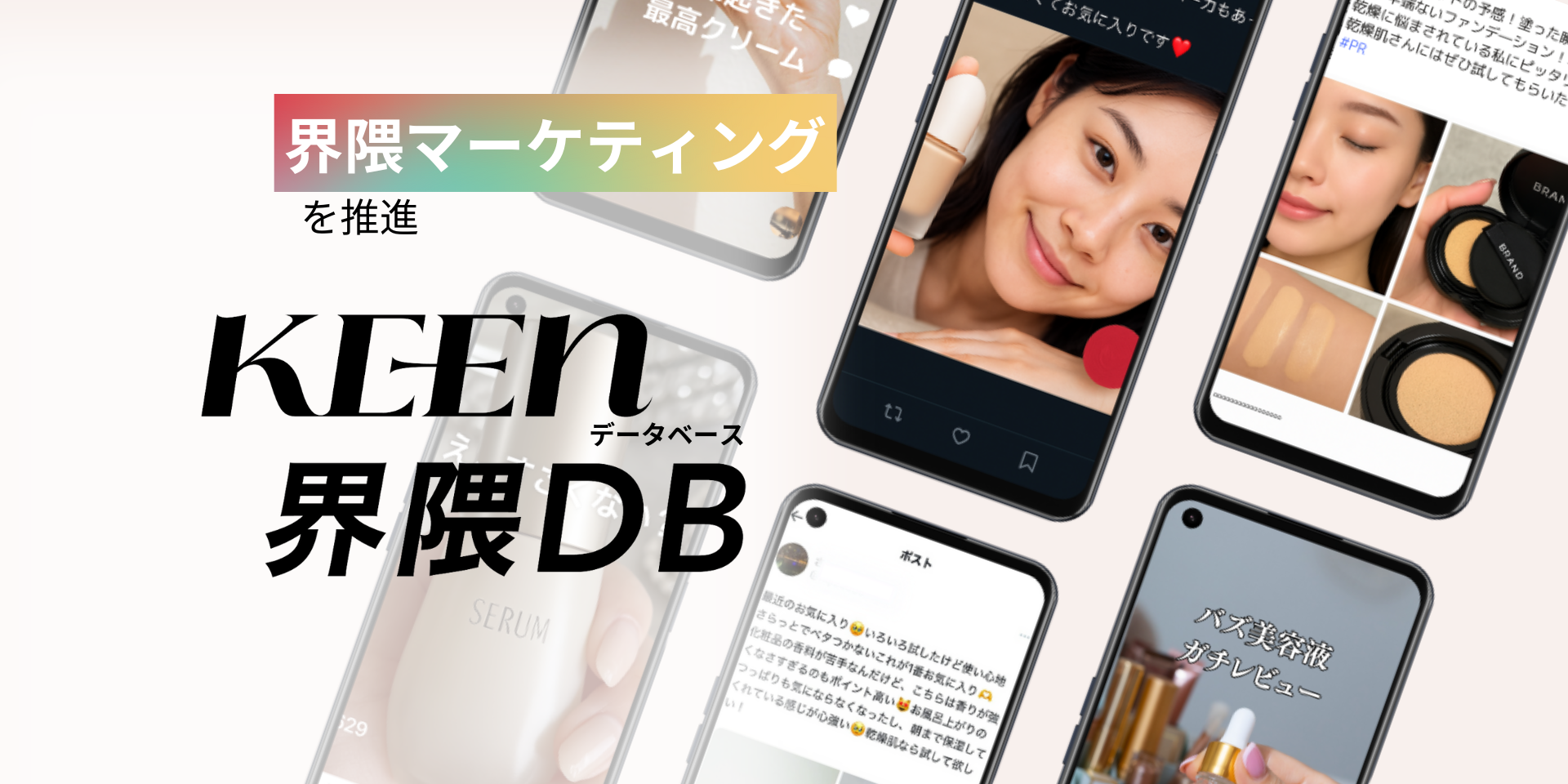 KEEN界隈DB（データベース）｜生成AIを活用した界隈マーケティング