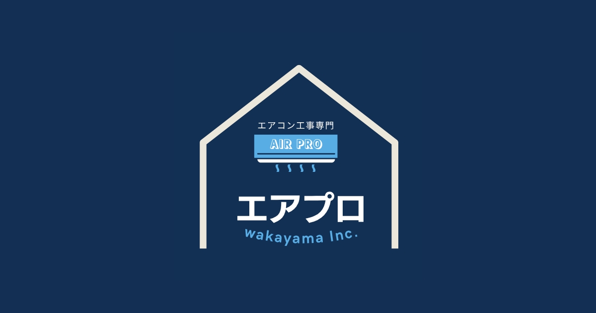 和歌山のエアコン工事（取り付け・取り外し・移設）｜見積無料｜20年