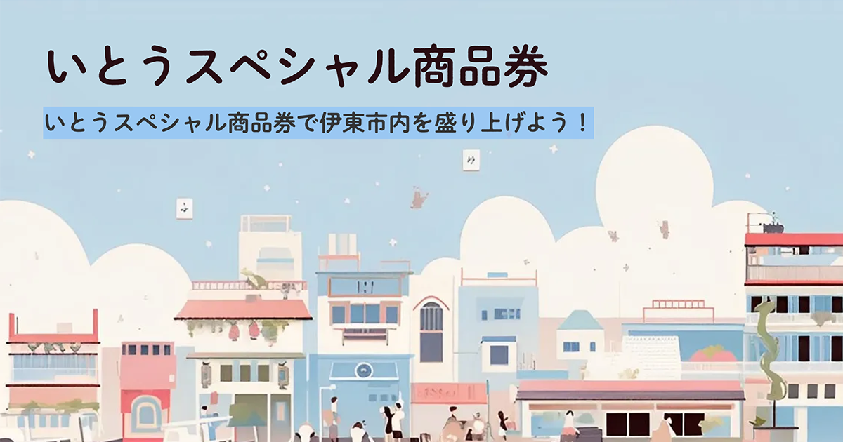 いとうスペシャル商品券 | 静岡県伊東市のお得なクーポン