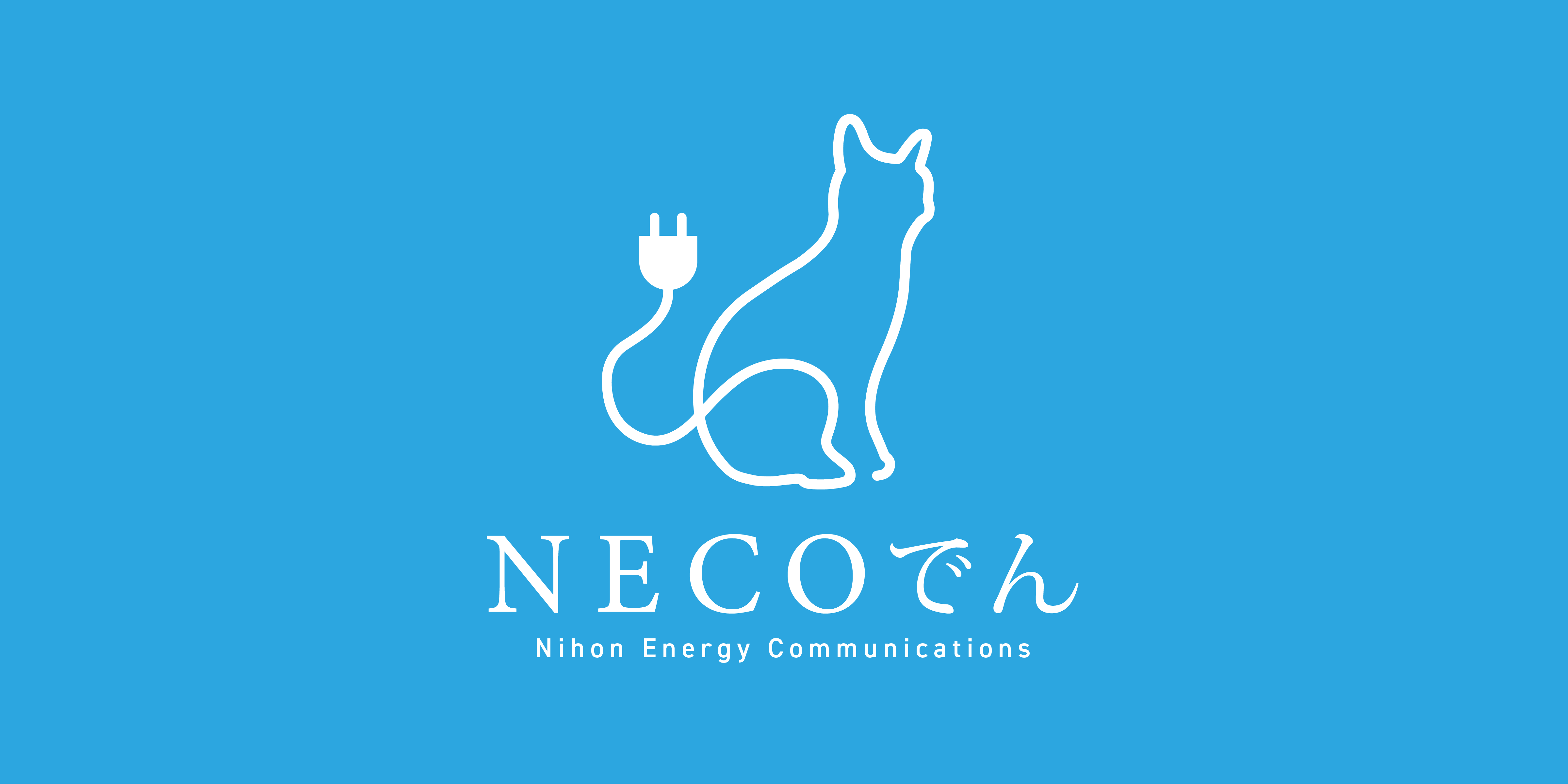 NECOでんとは？｜株式会社NECO電力