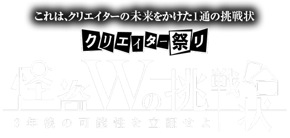 クリエイター祭り 怪盗wの挑戦状 19 11 4 月 祝 大阪