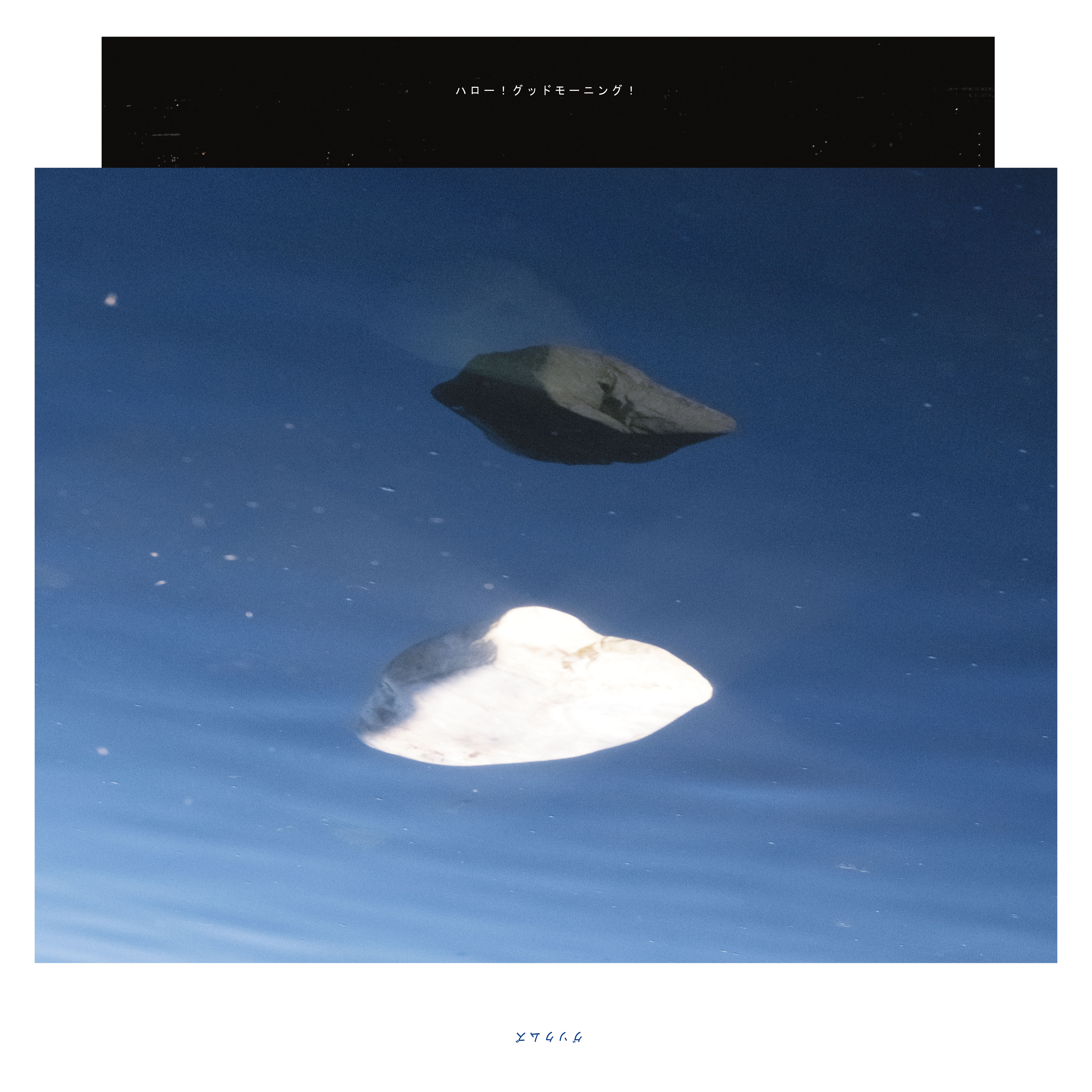 廃盤] グソクムズ 自主製作アルバム CD
