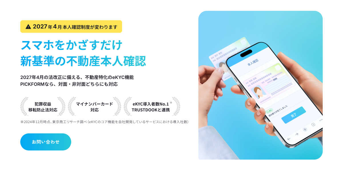 PICKFORM 本人確認｜不動産の本人確認をスマホでシンプルに
