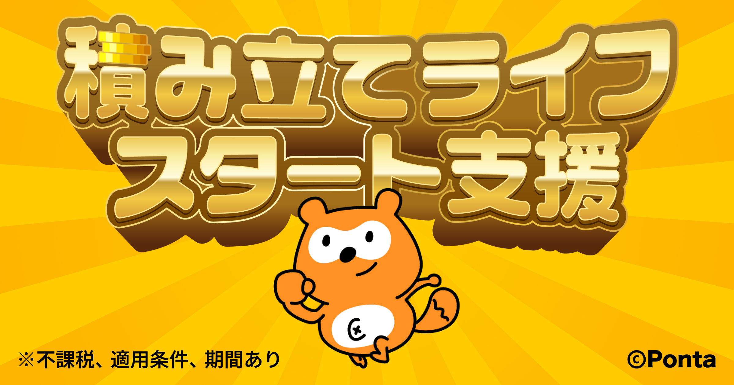 Ponta】積み立てライフスタート支援！ポイントバックキャンペーン