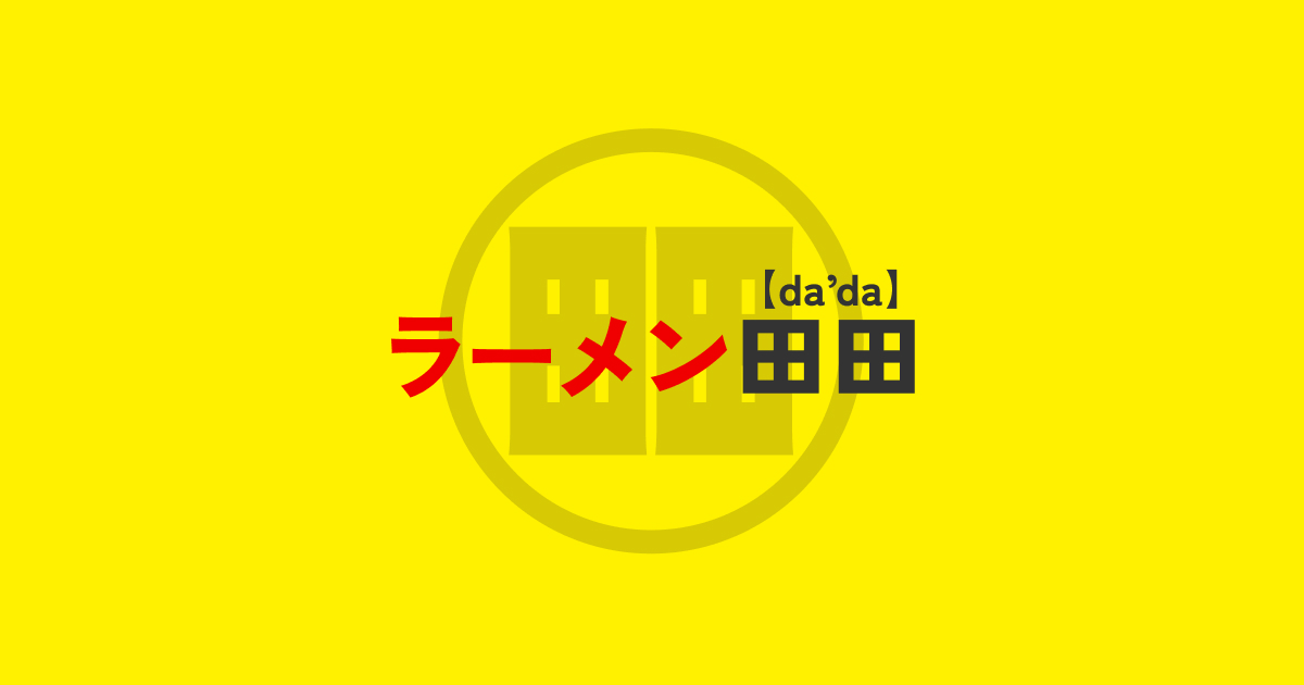 店舗一覧｜【公式】ラーメン田田