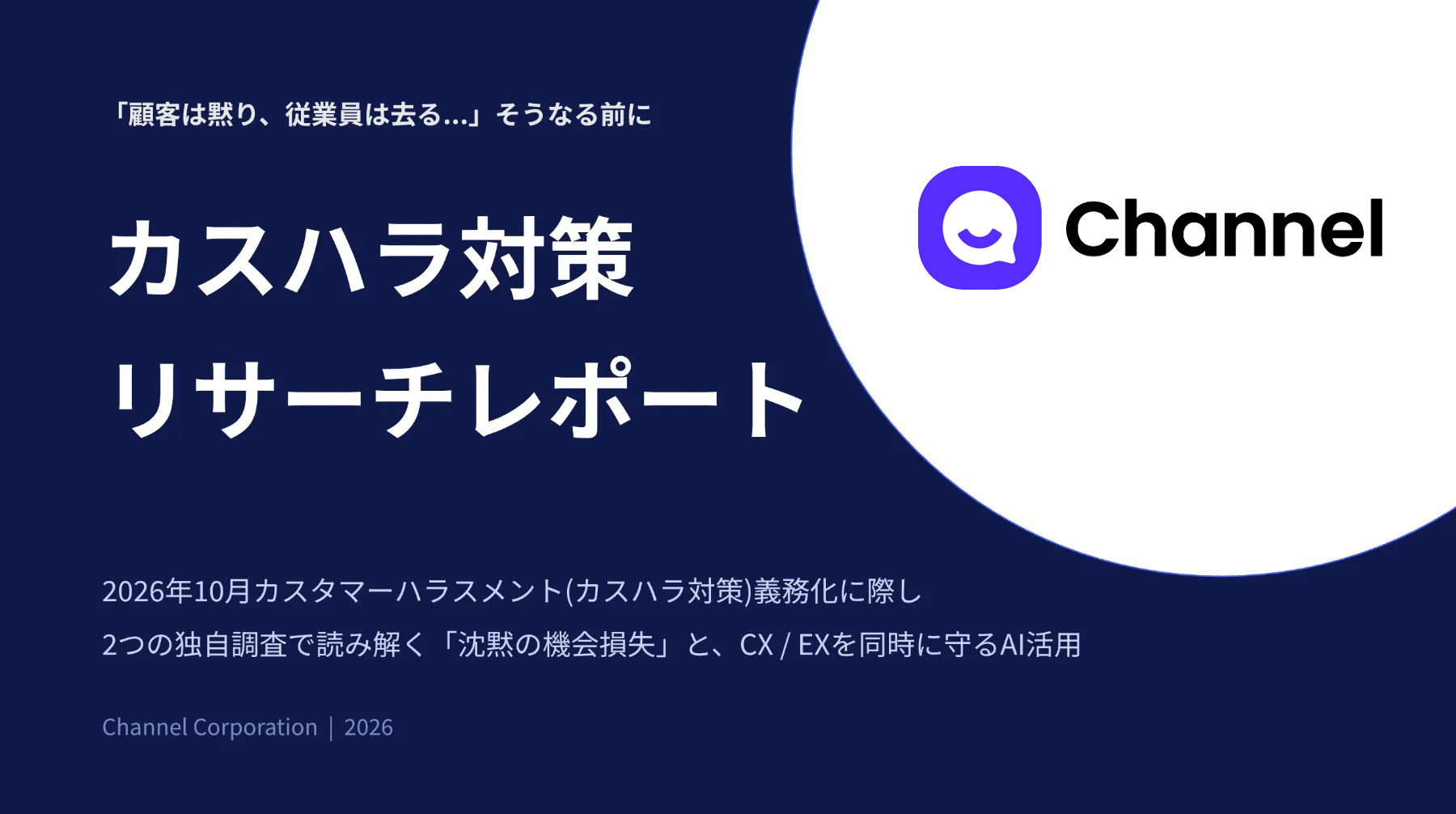 カスハラ対策 リサーチレポート