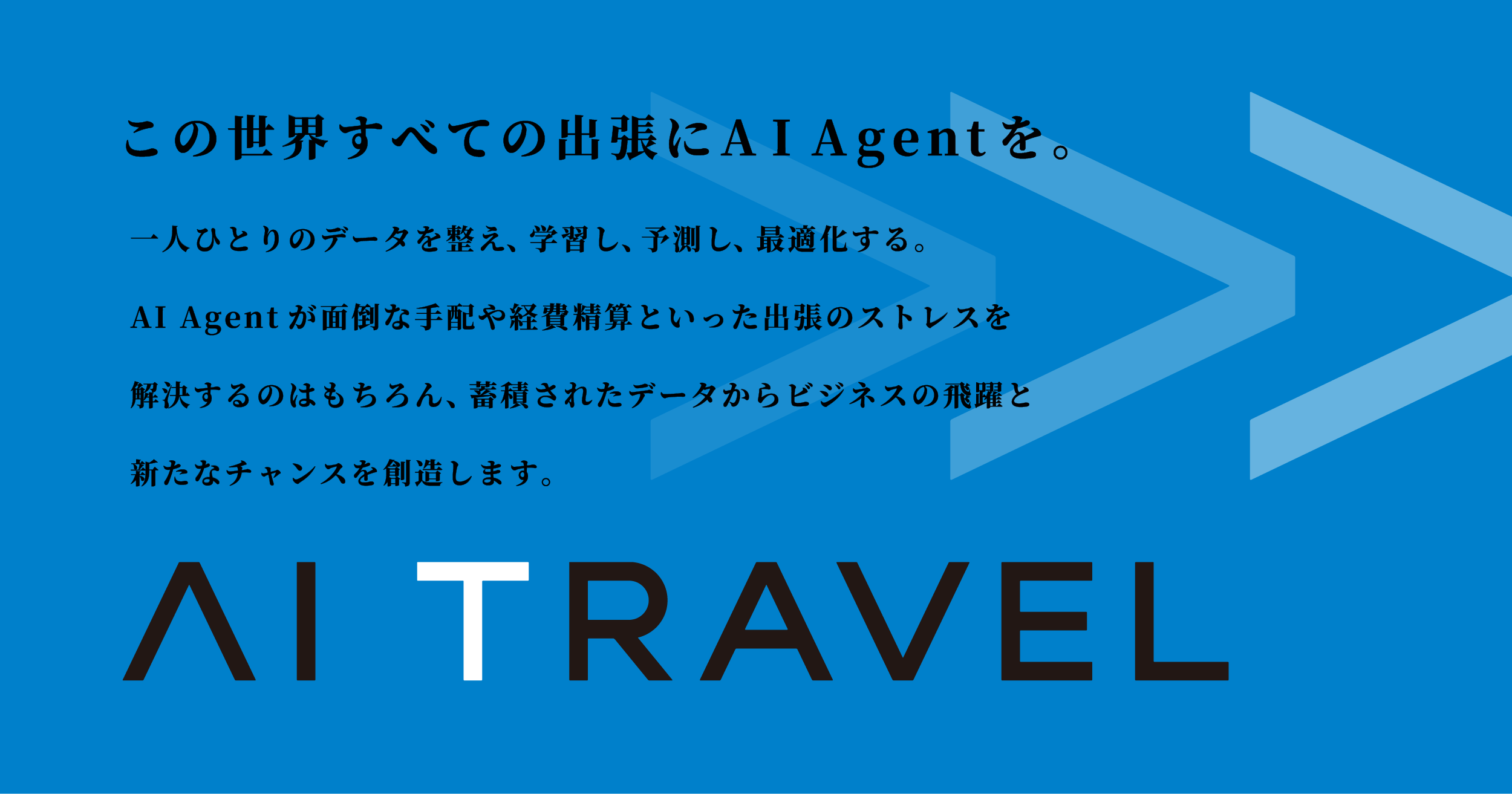 出張管理システム AI Travel メインビジュアル