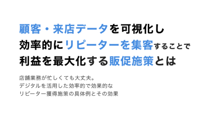 機能｜リピーター集客特化 ダッシュボード