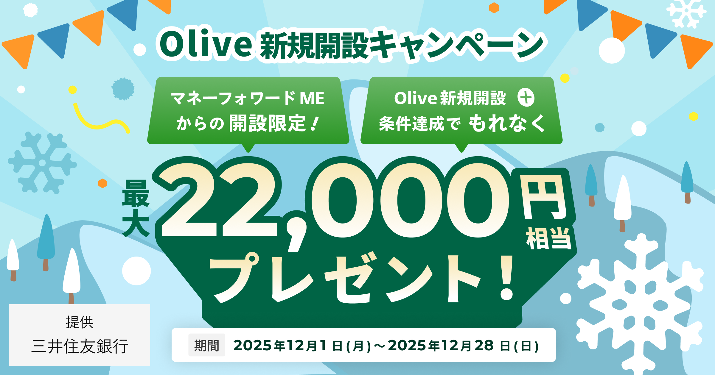 Olive新規開設と条件達成でもれなく最大12,000円相当プレゼント | マネーフォワード ME