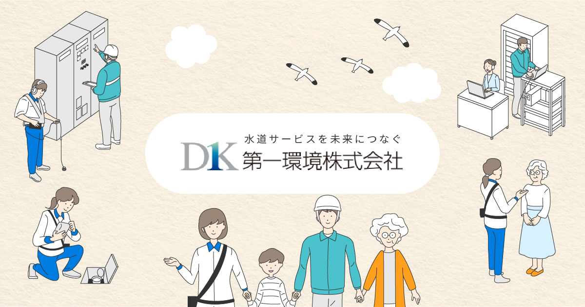 AQUA WEB DESK｜第一環境株式会社