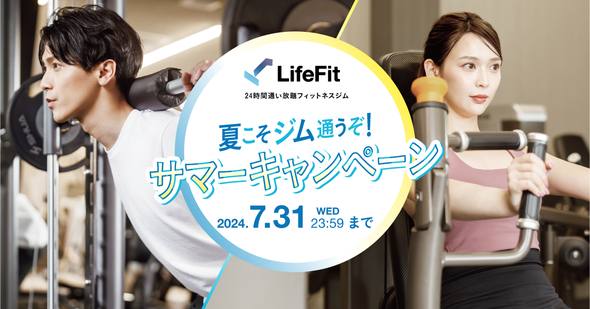 LifeFit(ライフフィット)|24時間・年中無休の本格 LifeFit(ライフフィット)|24時間・年中無休の本格