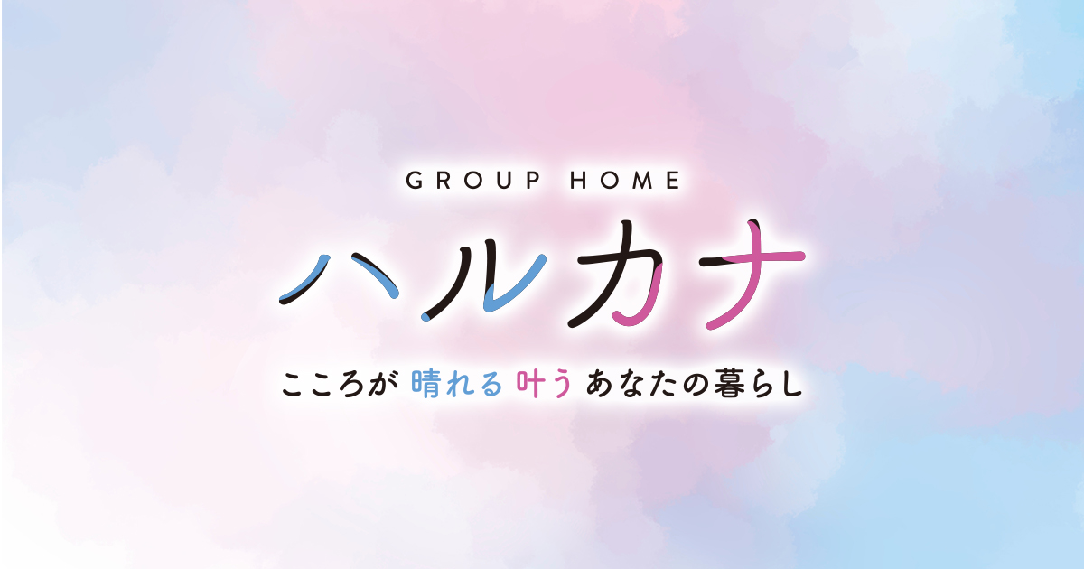 グループホーム ハルカナ SONNOCHOの外観