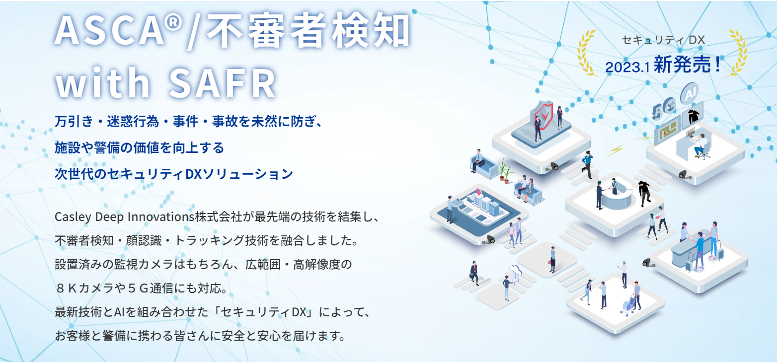 【最新版】ASCA® / 不審者検知 with SAFR | 万引き・迷惑行為対策・不審検知・防犯監視・トラッキング・通報 | 販売、レンタル ...