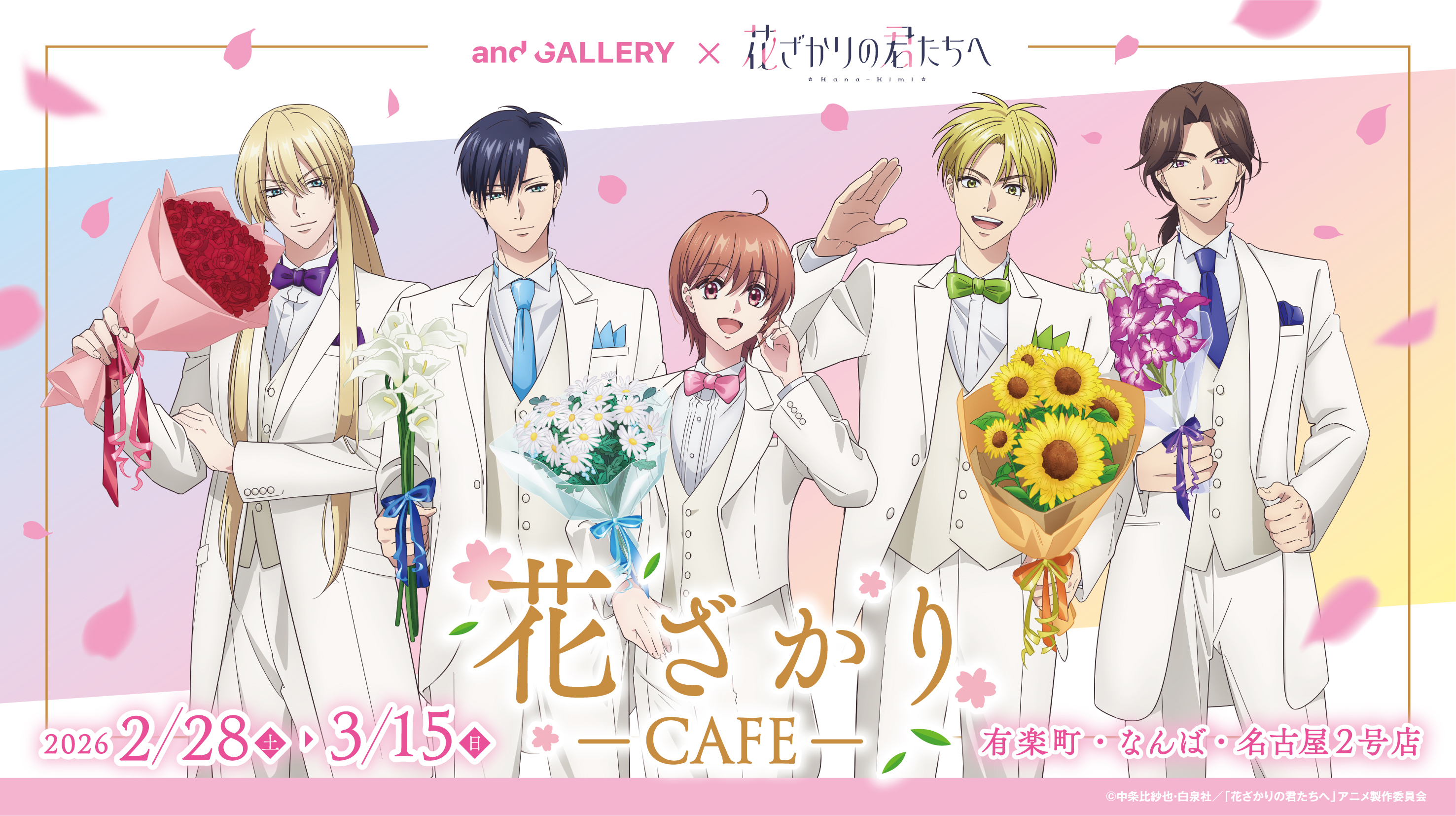 花ざかりCafe｜and GALLERY × アニメ「花ざかりの君たちへ