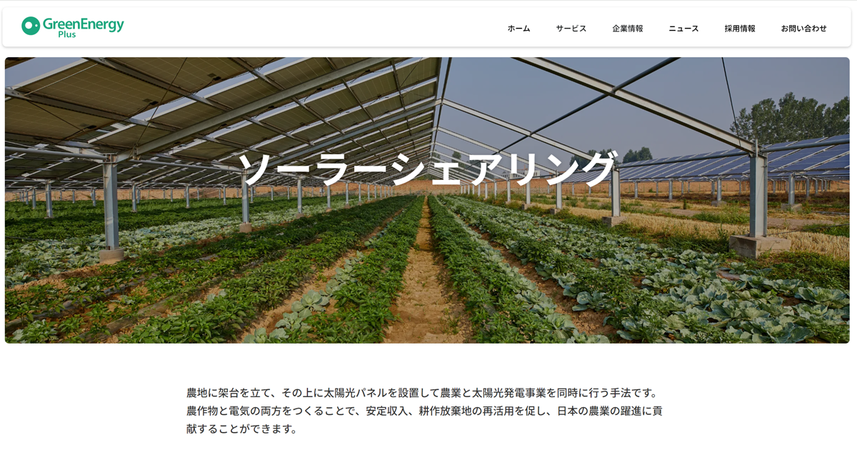 グリーンエナジー・プラス | ソーラーシェアリング