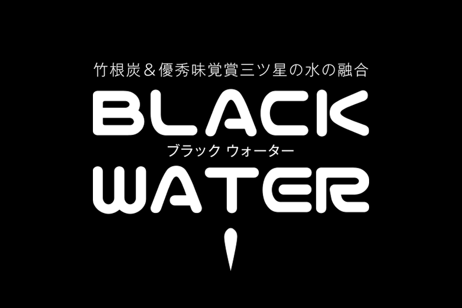 公式 Black Water ブラックウォーター 竹根炭 富士山のナチュラルミネラルウォーター