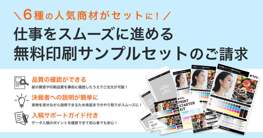 印刷サンプルセット（無料）のご請求 | 激安ネット印刷のラクスル