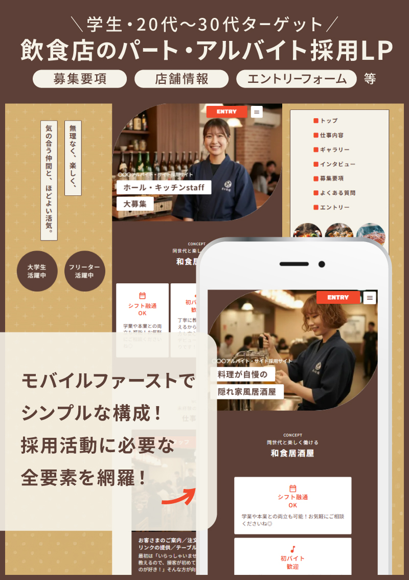 テンプレート 飲食店のアルバイト採用LP のデザインイメージ
