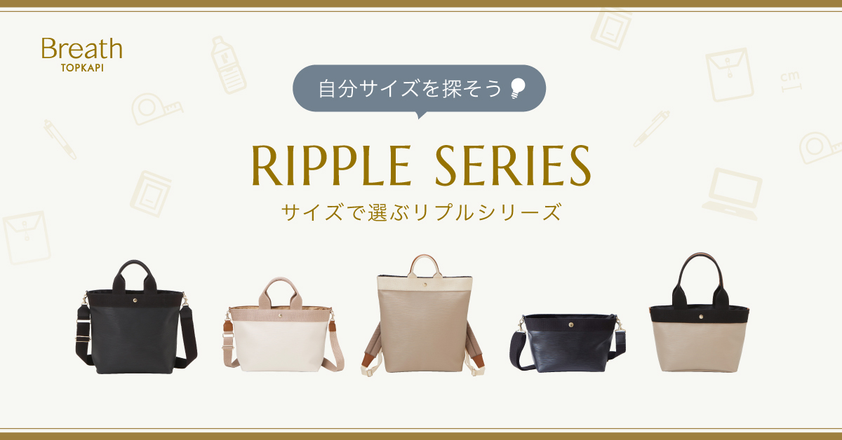 自分サイズを探そう！サイズで選ぶリプルシリーズ