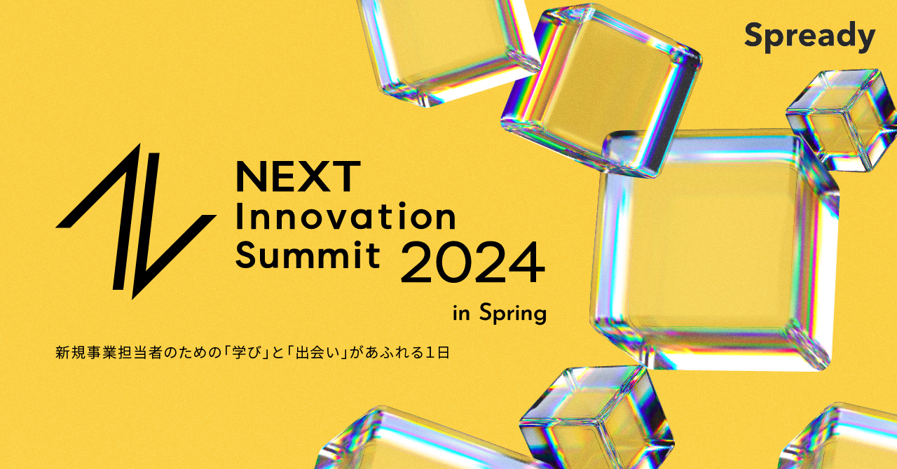 Next Innovation Summit 2024 in Spring | 新規事業担当者のための