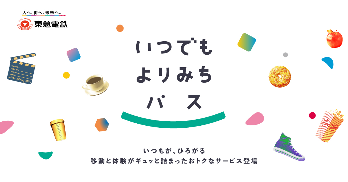 いつでもよりみちパス｜東急電鉄