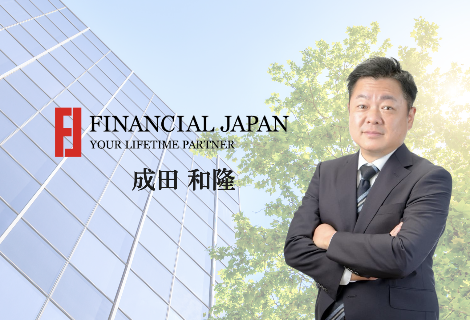 ファイナンシャルジャパン株式会社 成田和隆 Digital Profile