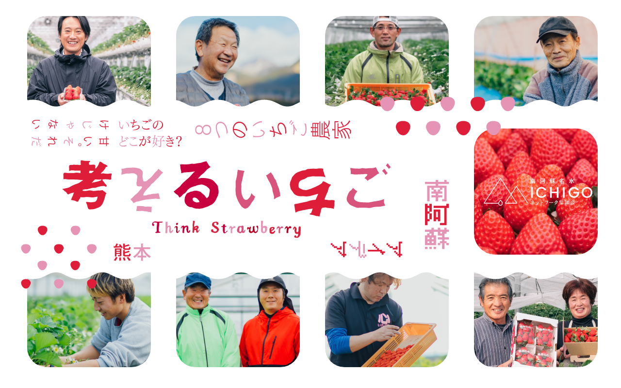 考えるいちご｜南阿蘇名水ICHIGOネットワーク協議会