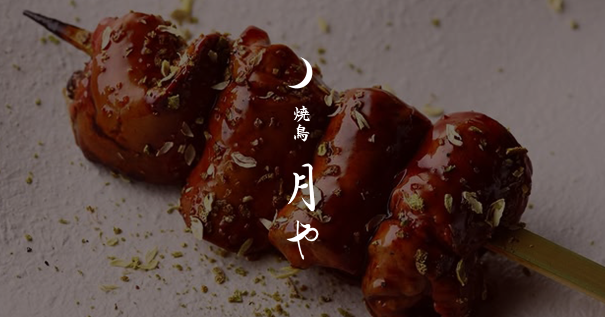 てとりや参考ページ Menu | [Official] Yakitori Tsukiya | Yakitori Restaurant in Ginza