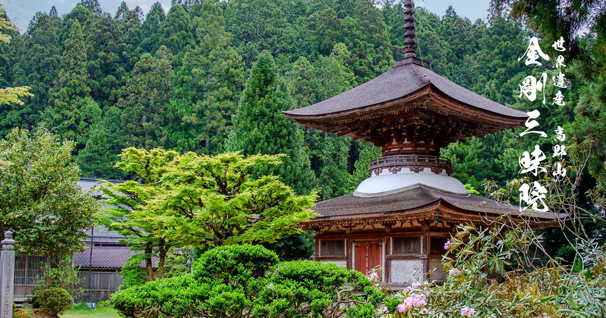 世界遺産 高野山 金剛三昧院