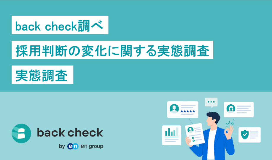 2026年最新】back check調べ「採用判断の変化に関する実態調査