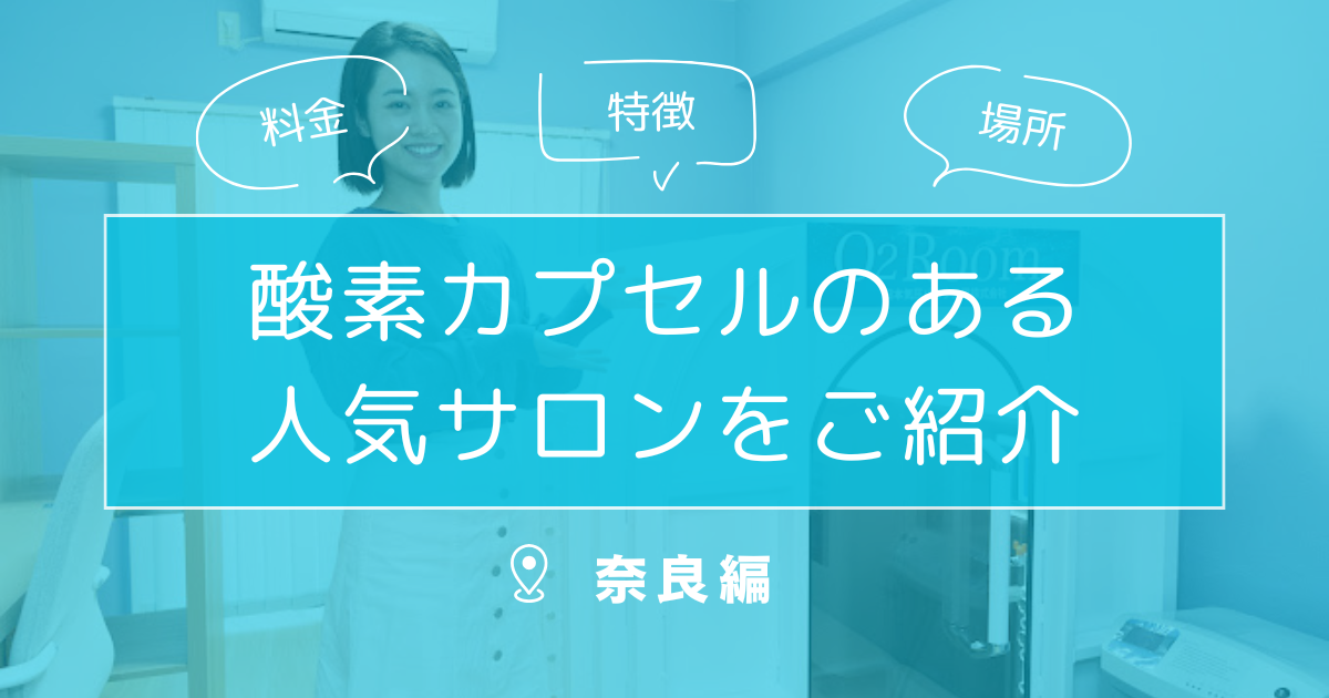2025年最新！奈良県の酸素カプセルサロンでリフレッシュ｜疲労回復