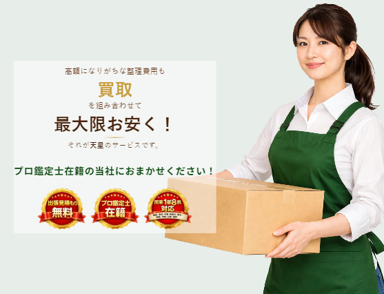 遺品整理・買取・不用品回収｜天星(てんせい)の外観