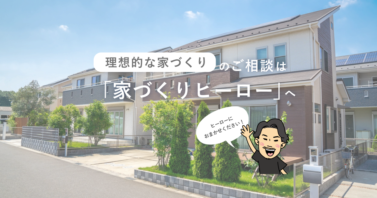 家づくりヒーロー「理想的な家づくり」を実現 | 株式会社Liact