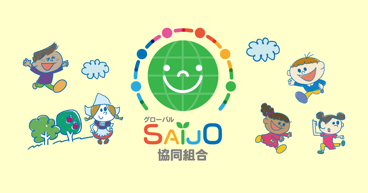 グローバルSAIJO協同組合