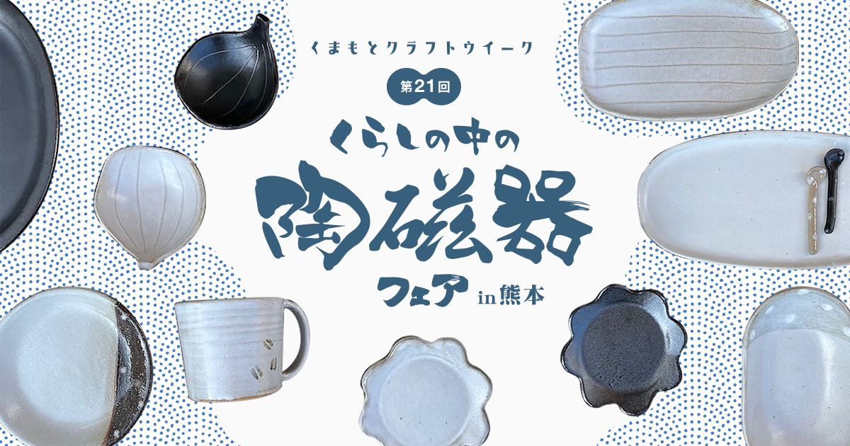 くらしの中の陶磁器フェアin熊本 | 出展者紹介 - 陶房かんな 工藤 晃一