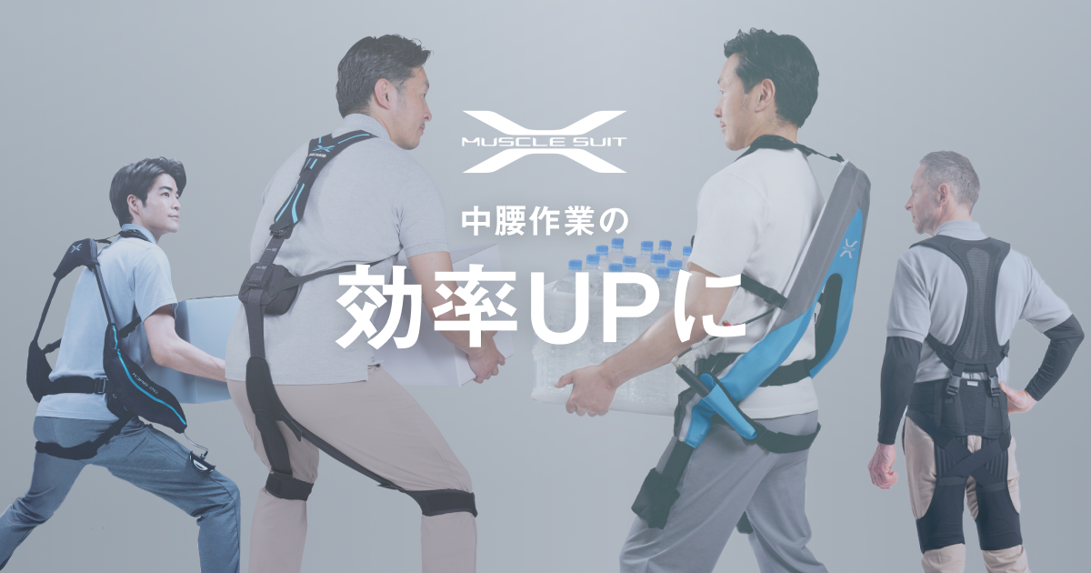 中腰作業の効率アップに。 | マッスルスーツ-MUSCLE SUIT