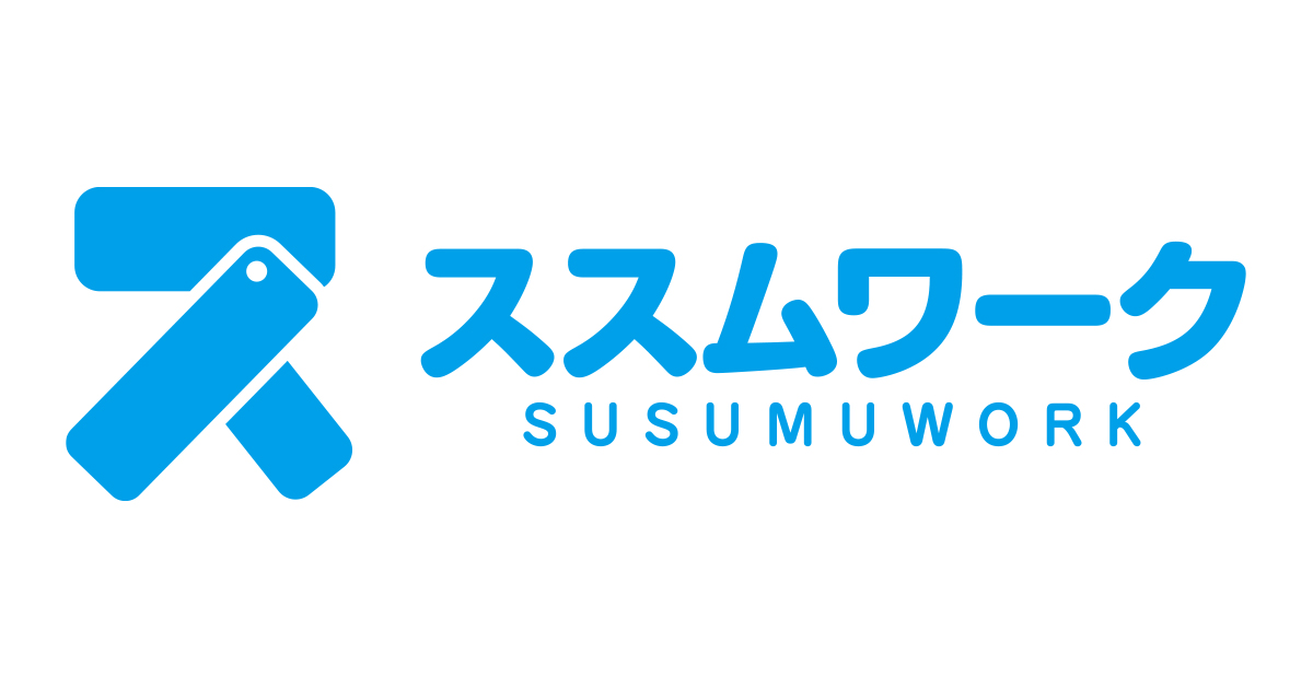 株式会社ススムワーク