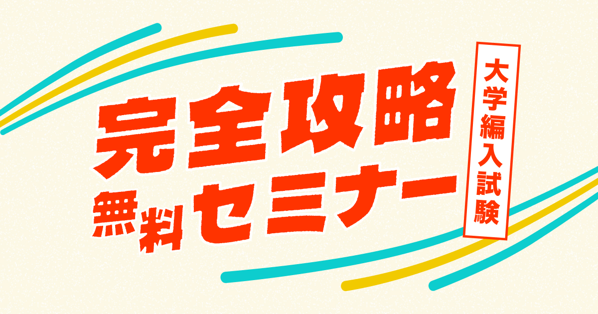 オンライン編入学院 | 2025年度合格者数148名の大学編入予備校