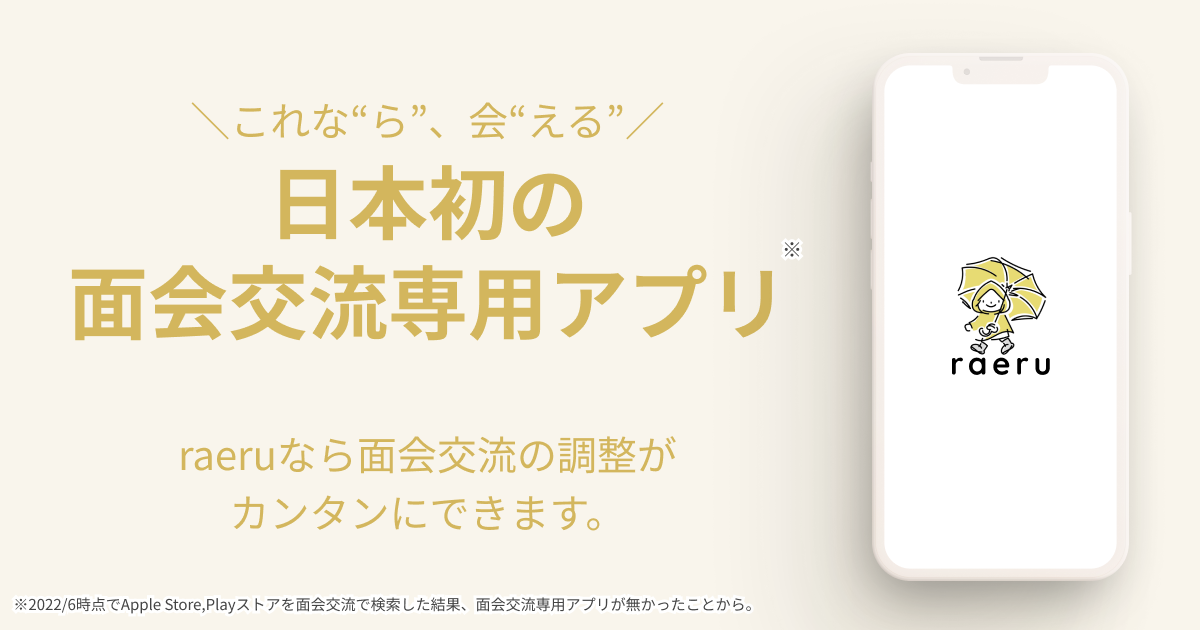日本初の面会交流アプリraeru