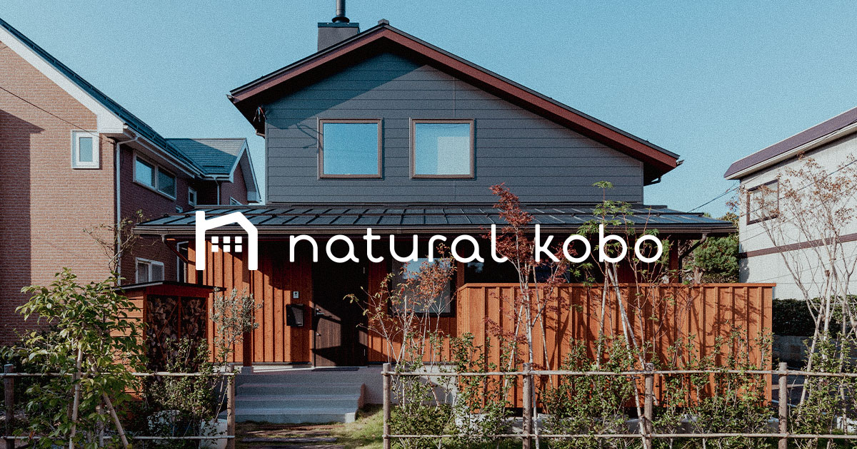 ナチュラル工房  | ㈲伊藤住宅