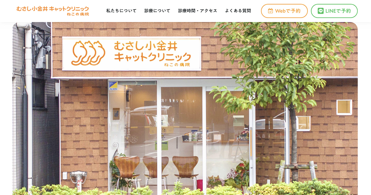 むさし小金井キャットクリニック ねこの病院の外観