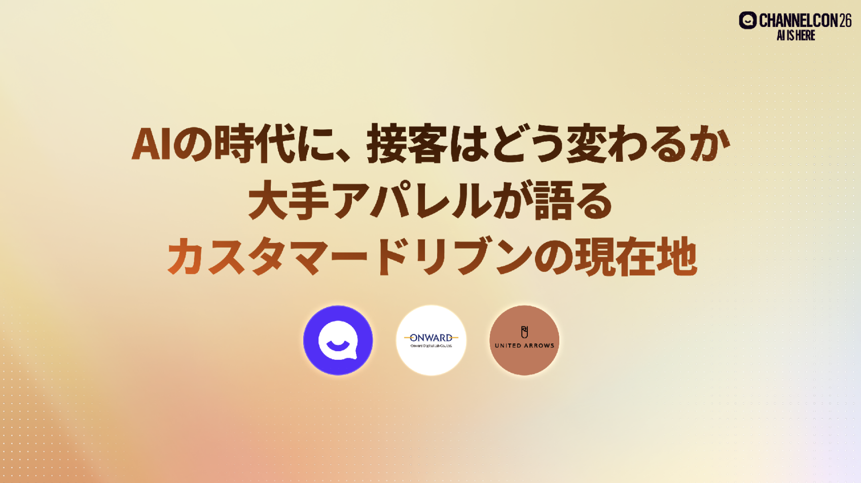 CHANNELCON26 オンワードデジタルラボ×ユナイテッドアローズ