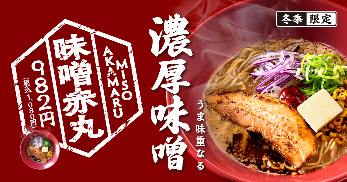 一風堂創業祭】10/16の創業40周年を記念し、限定ラーメン販売・アプリ