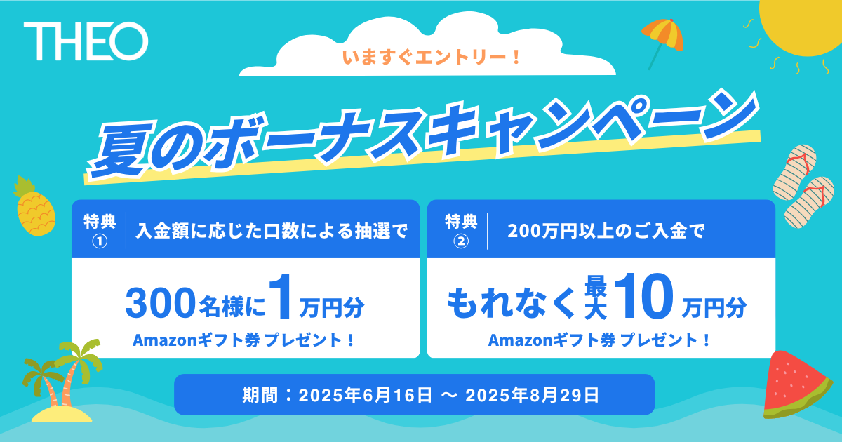 THEO夏のボーナスキャンペーン | THEO [テオ] by お金のデザイン