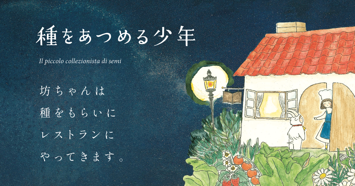公式】絵本『種をあつめる少年』 出版：ものがたり食堂