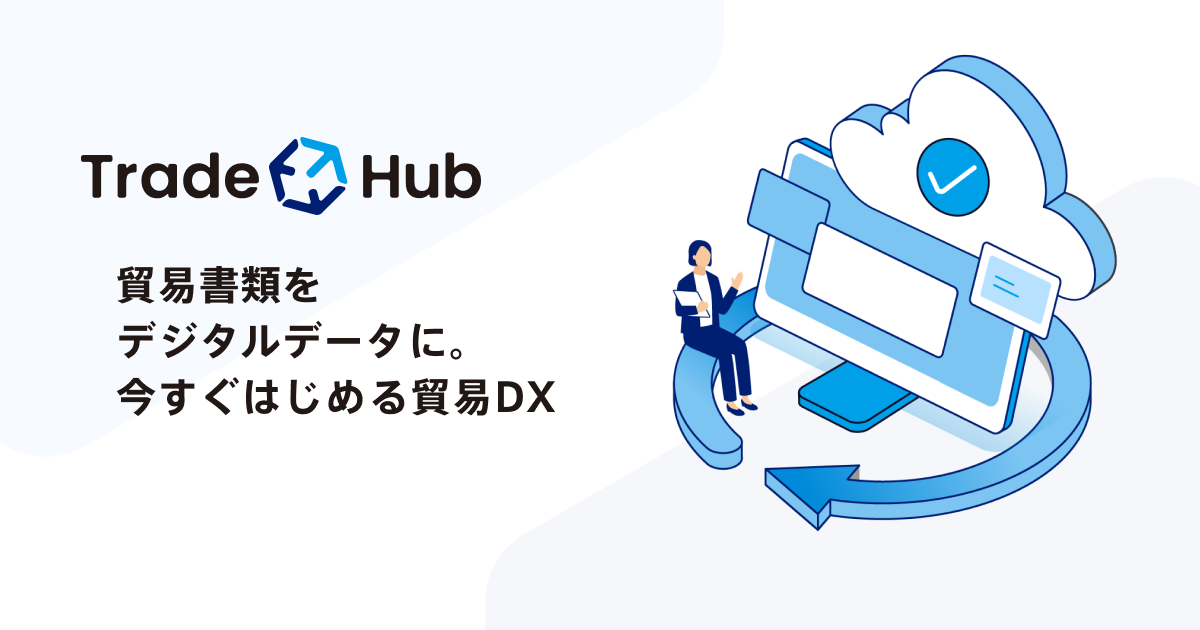 貿易業務を、 誰でも簡単・正確に | Trade Hub