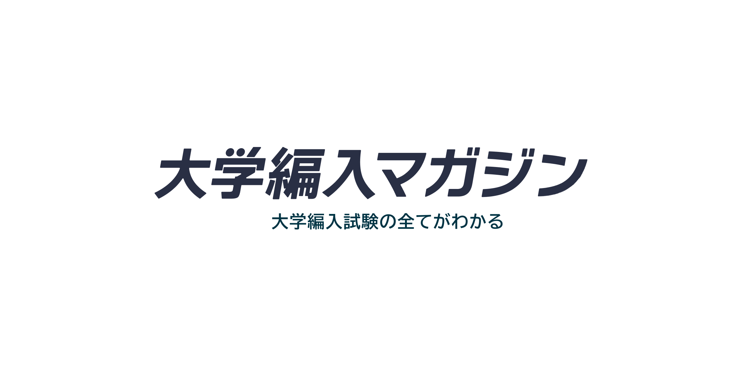 【編入学】大学編入通信添削講座オリジナルテキスト面接対策DVD付 文系パーソナルコース｜オンライン編入学院｜大学編入試験に特化