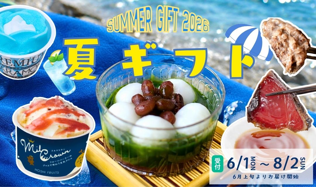 夏ギフト特集|おもてなし産直便
