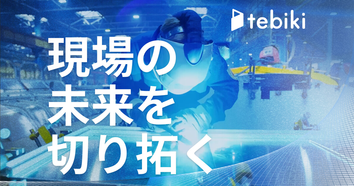 採用情報 | Tebiki株式会社 
